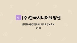 해윤이앤씨 | (주)한국시니어요양센터 대구남구지점 : 삼덕동 4등급 할머니 재가요양보호사 구인합니다. | 더팀스 삼덕동 4등급 할머니 재가요양보호사...