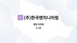 (주)한국엔지니어링(대장 미사용) - 955 | (주)한국엔지니어링 : 현장 사무원 | 더팀스 현장 사무원 by (주)한국엔지니어링