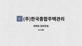 주)더블엠종합관리 | (주)한국종합주택관리 수송금호 어울림지점 : 아파트 관리주임 | 더팀스 아파트 관리주임 by (주)한국종합주택관리 수송금호 어울림지점