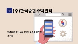 (주)전북진설종합관리 | (주)한국종합주택관리 : 제주하귀휴먼시아 2단지 아파트 전기과장 채용 | 더팀스 제주하귀휴먼시아 2단지 아파트 전기과장 채용 by (주)...