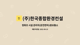 (주)피지앤엘(1종) | (주)한국종합환경컨설팅 : 정화조 시설 관리자(운전면허1종보통소지자) 구합니다.(경력자우대) - 차량지급- 지역 서울,경기 - | 더팀스 정화조...