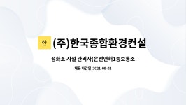 (주)산수종합목재(1종) | (주)한국종합환경컨설팅 : 정화조 시설 관리자(운전면허1종보통소지자) 구합니다.(경력자우대) - 차량지급- 지역 서울,경기 순회관리- | 더팀스...