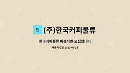 (주)한국커피물류 : 한국커피물류 배송직원 모집합니다 | 더팀스 한국커피물류 배송직원 모집합니다 by (주)한국커피물류