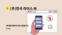 아라마크(주)서진산업(화성1) | (주)한국 라이스 바이오 : 1톤화물 배송직사원 모집합니다. | 더팀스 1톤화물 배송직사원 모집합니다. by (주)한국 라이스 바이오