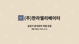 (주)한라엘리베이터 : 승강기 유지관리 직원 모집 | 더팀스 승강기 유지관리 직원 모집 by (주)한라엘리베이터