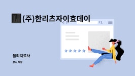 주식회사 동화유통(평택 지점) | (주)한리츠자이효데이케어 : 물리치료사 | 더팀스 물리치료사 by (주)한리츠자이효데이케어