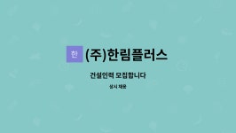슈퍼맨인력플러스 | (주)한림플러스 : 건설인력 모집합니다 | 더팀스 건설인력 모집합니다 by (주)한림플러스