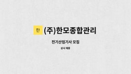 대영씨앤에프 | (주)한모종합관리 : 전기산업기사 모집 | 더팀스 전기산업기사 모집 by (주)한모종합관리