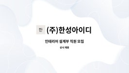 삼구아이앤지 | (주)한성아이디 : 인테리어 설계부 직원 모집 | 더팀스 인테리어 설계부 직원 모집 by (주)한성아이디