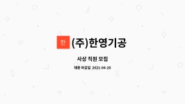 (주)한영기공 : 사상 직원 모집 | 더팀스 사상 직원 모집 by (주)한영기공