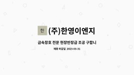 현성이앤지 | (주)한영이엔지 : 금속창호 전문 현장반장급 조공 구합니다. | 더팀스 금속창호 전문 현장반장급 조공 구합니다. by (주)한영이엔지
