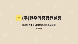 (주)이마트오산점(튀김류코너) | (주)한우리종합컨설팅 : 이마트 원주점 김치반찬코너 휴무대체 사원 모집 | 더팀스 이마트 원주점 김치반찬코너 휴무대체 사원 모집 by (주)...