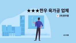 (주)한우풍 | (주)한우풍 : ★★★한우 육가공 업체 (주)한우풍 / 영업 출고 구함★★★ | 더팀스 ★★★한우 육가공 업체 (주)한우풍 / 영업 출고 구함...