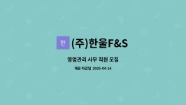한울에프앤에스 홈플러스시흥점 | (주)한울F&S : 영업관리 사무 직원 모집 | 더팀스 영업관리 사무 직원 모집 by (주)한울F&S