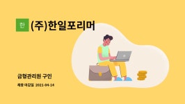 (주)더불유엘포리머 | (주)한일포리머 : 금형관리원 구인 | 더팀스 금형관리원 구인 by (주)한일포리머