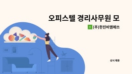 서해인쇄사 | (주)한진비엠에쓰 : 오피스텔 경리사무원 모집 | 더팀스 오피스텔 경리사무원 모집 by (주)한진비엠에쓰