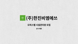 (주)한진비엠에쓰 : 오피스텔 시설관리원 모집 | 더팀스 오피스텔 시설관리원 모집 by (주)한진비엠에쓰