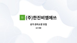 (주)한진비엠에쓰 : 상가 관리소장 모집 | 더팀스 상가 관리소장 모집 by (주)한진비엠에쓰