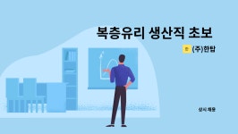 (주)한탑 : 복층유리 생산직 초보 및 경력자 우대 구함 | 더팀스 복층유리 생산직 초보 및 경력자 우대 구함 by (주)한탑