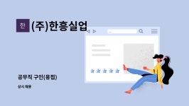 (주)한흥실업 : 공무직 구인(용접) | 더팀스 공무직 구인(용접) by (주)한흥실업