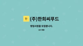 에이치한희푸드 | (주)한희씨푸드 : 영업사원을 모집합니다. | 더팀스 영업사원을 모집합니다. by (주)한희씨푸드