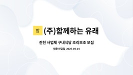 진천장례식장구내식당 | (주)함께하는 유래 : 진천 사업체 구내식당 조리보조 모집 | 더팀스 진천 사업체 구내식당 조리보조 모집 by (주)함께하는 유래