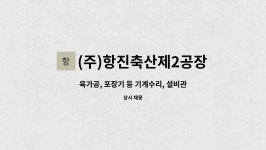 도프이엔씨 | (주)항진축산제2공장 : 육가공, 포장기 등 기계수리, 설비관리 | 더팀스 육가공, 포장기 등 기계수리, 설비관리 by (주)항진축산제2공장