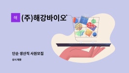 (주)해강바이오 : 단순 생산직 사원모집 | 더팀스 단순 생산직 사원모집 by (주)해강바이오