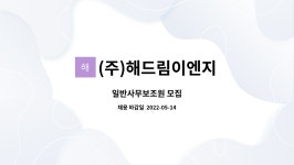 해림이앤씨 - 588 | (주)해드림이엔지 : 일반사무보조원 모집 | 더팀스 일반사무보조원 모집 by (주)해드림이엔지