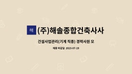 해솔건축사사무소주 | (주)해솔종합건축사사무소 : 건설사업관리(기계 직종) 경력사원 모집 | 더팀스 건설사업관리(기계 직종) 경력사원 모집 by (주)해솔종합건축사사무소
