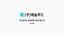 해솔푸드(충주소방서점) | (주)해솔푸드 : 괴산휴게소 창원방향 직원구합니다 | 더팀스 괴산휴게소 창원방향 직원구합니다 by (주)해솔푸드