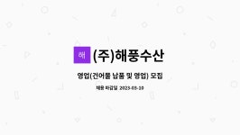(주)해풍수산 : 영업(건어물 납품 및 영업) 모집 | 더팀스 영업(건어물 납품 및 영업) 모집 by (주)해풍수산