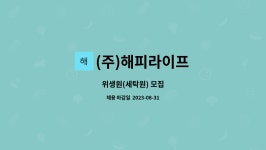 (주)해피라이프 : 위생원(세탁원) 모집 | 더팀스 위생원(세탁원) 모집 by (주)해피라이프