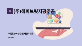 주식회사 해피브릿지 공주공장 | (주)해피브릿지공주공장 : 채용 | 더팀스 채용 by (주)해피브릿지공주공장