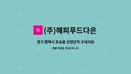 해피푸드다은(주) 썬테크지점 | (주)해피푸드다은 : 경기 평택시 포승읍 산업단지 구내식당 보조 조리원 모집 | 더팀스 경기 평택시 포승읍 산업단지 구내식당 보조 조리원 모집...
