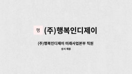 (주)행복인디제이 : (주)행복인디제이 미래사업본부 직원 채용 | 더팀스 (주)행복인디제이 미래사업본부 직원 채용 by (주)행복인디제이