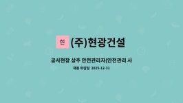 한광건설주 | (주)현광건설 : 공사현장 상주 안전관리자(안전관리 사무 공무) | 더팀스 공사현장 상주 안전관리자(안전관리 사무 공무) by (주)현광건설