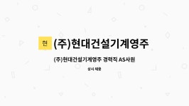 대건가설재 | (주)현대건설기계영주 : (주)현대건설기계영주 경력직 AS사원 모집합니다 | 더팀스 (주)현대건설기계영주 경력직 AS사원 모집합니다 by (주)...