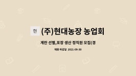농업회사법인(주) 오설록농장 월출산공장 | (주)현대농장 농업회사법인 : 계란 선별,포장 생산 정직원 모집(경력무관) | 더팀스 계란 선별,포장 생산 정직원 모집(경력무관) by (주)현대농장...