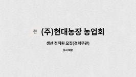 농업회사법인(주) 오설록농장 월출산공장 | (주)현대농장 농업회사법인 : 생산 정직원 모집(경력무관) | 더팀스 생산 정직원 모집(경력무관) by (주)현대농장 농업회사법인