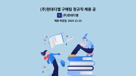 (주)리플러스 침촌점 | (주)현대디엘 : (주)현대디엘 구매팀 정규직 채용 공고 | 더팀스 (주)현대디엘 구매팀 정규직 채용 공고 by (주)현대디엘