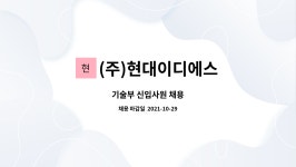(주)현대이디에스 : 기술부 신입사원 채용 | 더팀스 기술부 신입사원 채용 by (주)현대이디에스