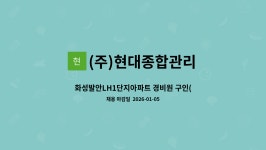 발안유통공구상가관리단 | (주)현대종합관리 : 화성발안LH1단지아파트 경비원 구인(복지카드 소지자 지원우대) | 더팀스 화성발안LH1단지아파트 경비원 구인(복지카드...
