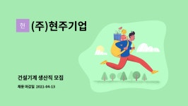 (주)현주기업 : 건설기계 생산직 모집 | 더팀스 건설기계 생산직 모집 by (주)현주기업