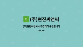 (주)현진씨앤씨 : (주)현진씨앤씨 사무경리직 구인합니다. | 더팀스 (주)현진씨앤씨 사무경리직 구인합니다. by (주)현진씨앤씨