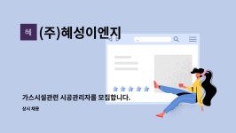 예성이앤지 | (주)혜성이엔지 : 가스시설관련 시공관리자를 모집합니다. | 더팀스 가스시설관련 시공관리자를 모집합니다. by (주)혜성이엔지