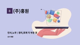 (주)홍원 : 인사,노무 / 경리,회계 각 부문 경력자 모집합니다. | 더팀스 인사,노무 / 경리,회계 각 부문 경력자 모집합니다. by (주)홍원