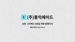 (주)홍익에이드 : 순천 스타렉스 5인승 차량 운행기사 채용 ( 운전능숙자우대) | 더팀스 순천 스타렉스 5인승 차량 운행기사 채용...