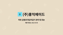 금정식품((주)원풍청주공장) | (주)홍익에이드 : 마포 금융권 현금지급기 관리 및 호송 업무 부조장... 현금지급기 관리 및 호송 업무 부조장 사원 채용 (초보가능) by (주)홍익에이드
