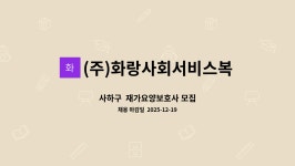(주)화랑사회서비스복지센터 시설 사진
